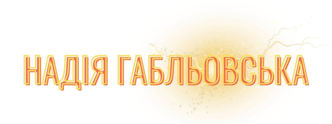 Надя-мобі