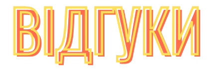 відгуки
